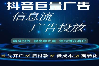 抖音信息流代理揭秘：如何实现广告精准投放